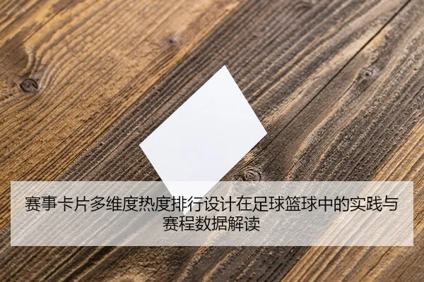 赛事卡片多维度热度排行设计在足球篮球中的实践与赛程数据解读