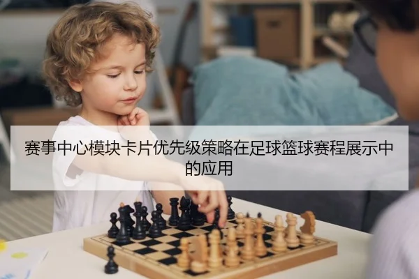 赛事中心模块卡片优先级策略在足球篮球赛程展示中的应用