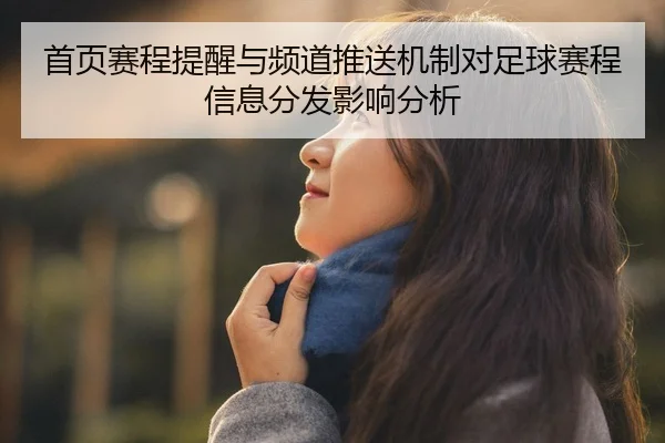 首页赛程提醒与频道推送机制对足球赛程信息分发影响分析